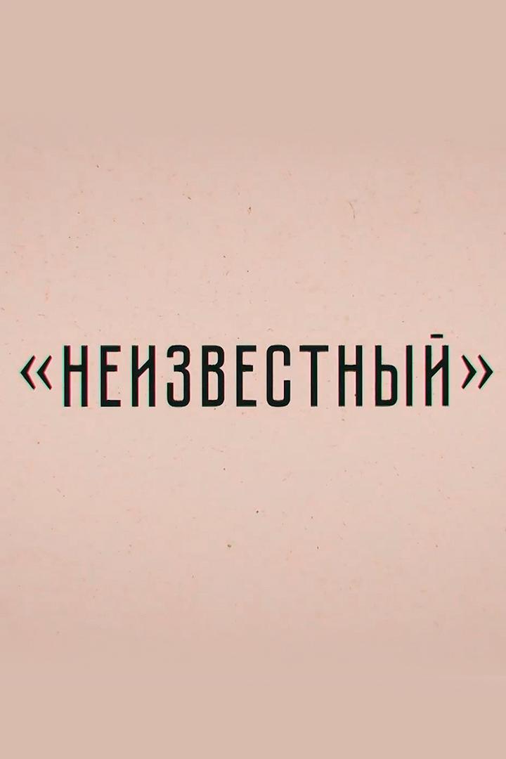 Неизвестный