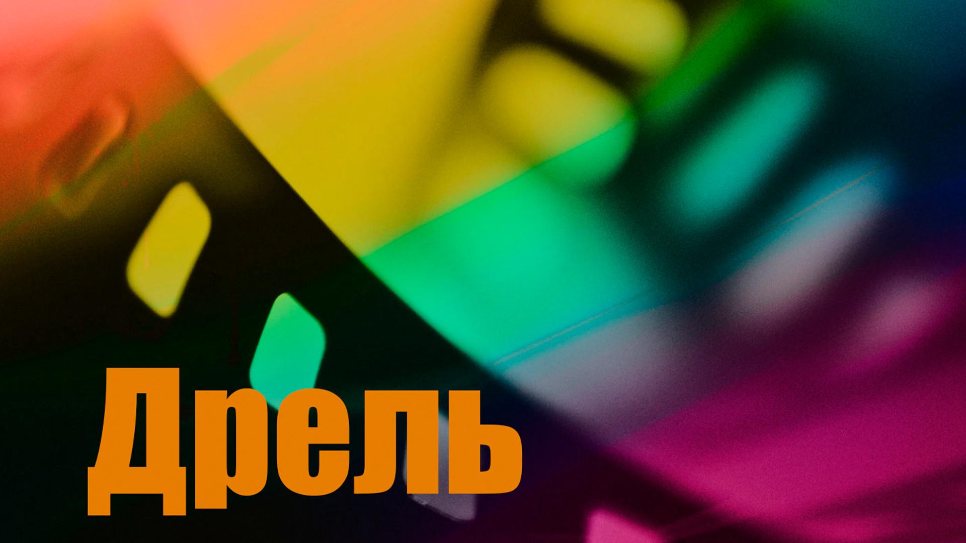 Дрель