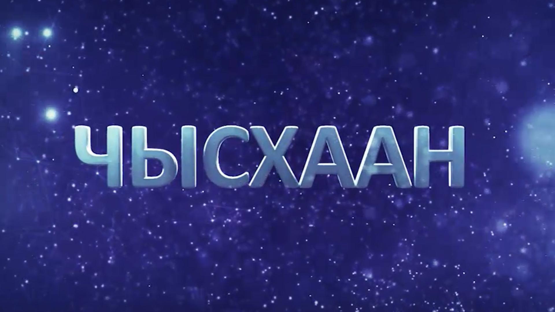 Чысхаан