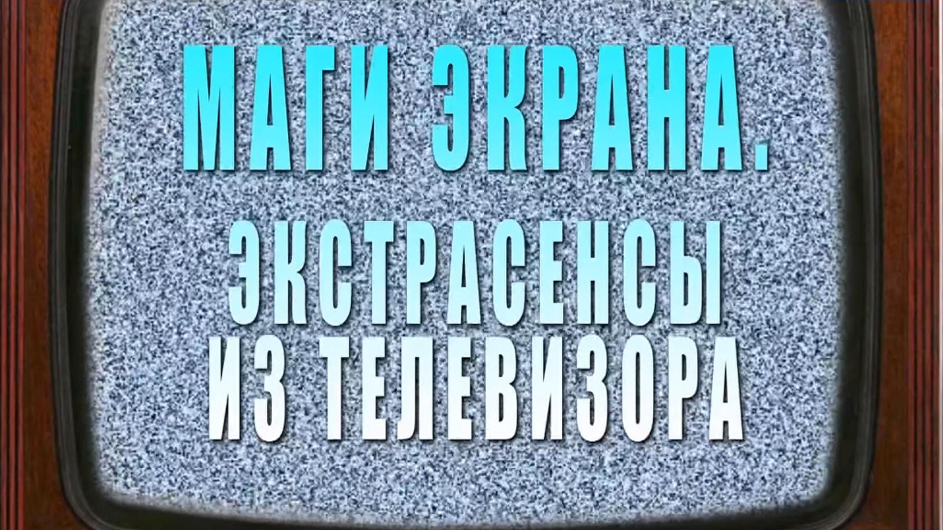 Магия экрана. Экстрасенсы из телевизора