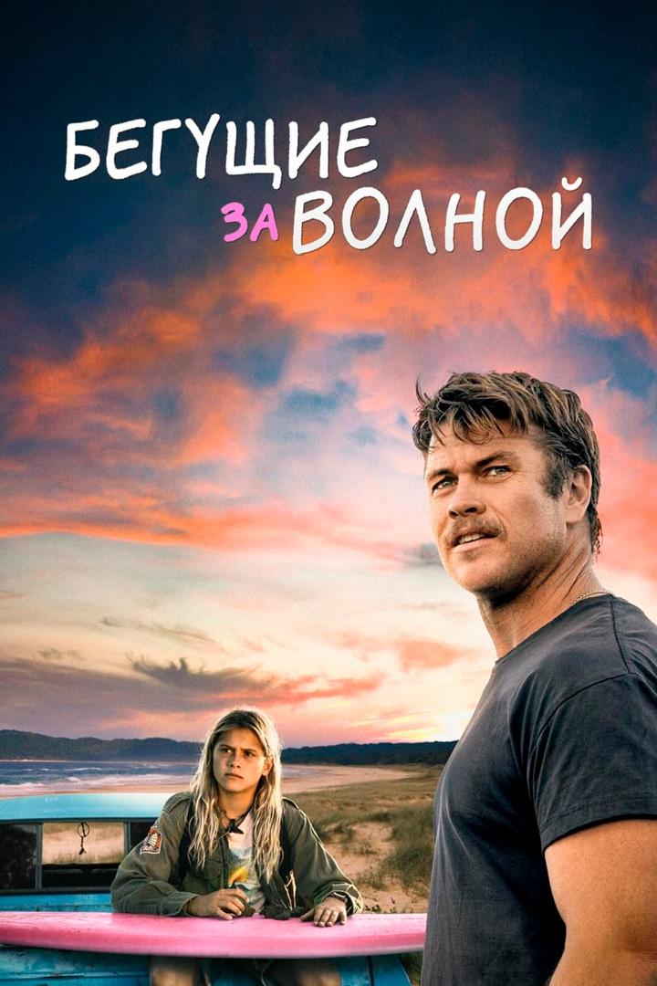 Бегущие за волной