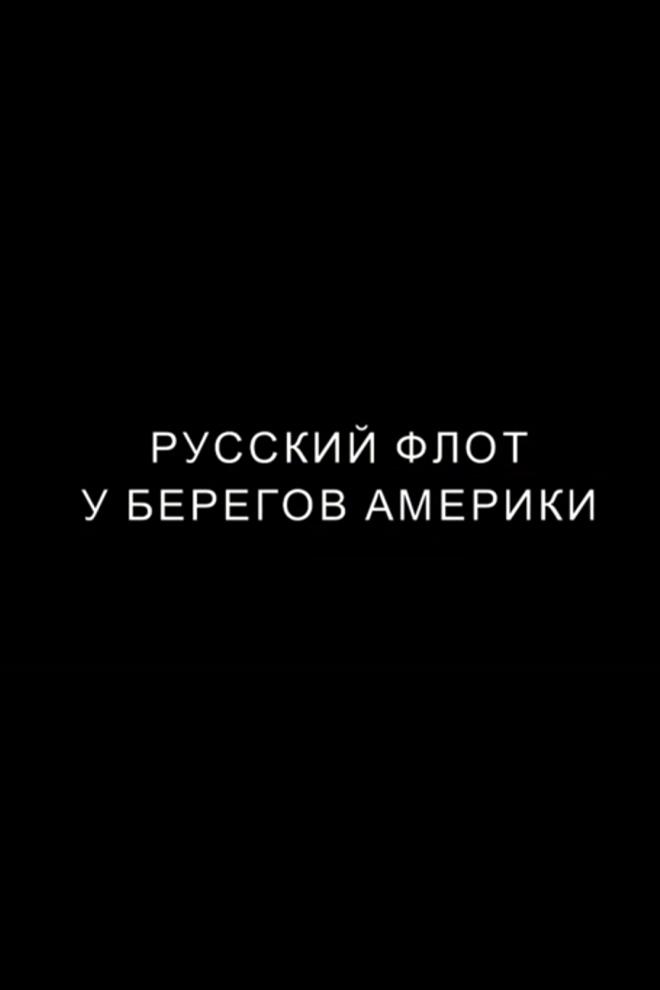 Русский флот у берегов Америки.