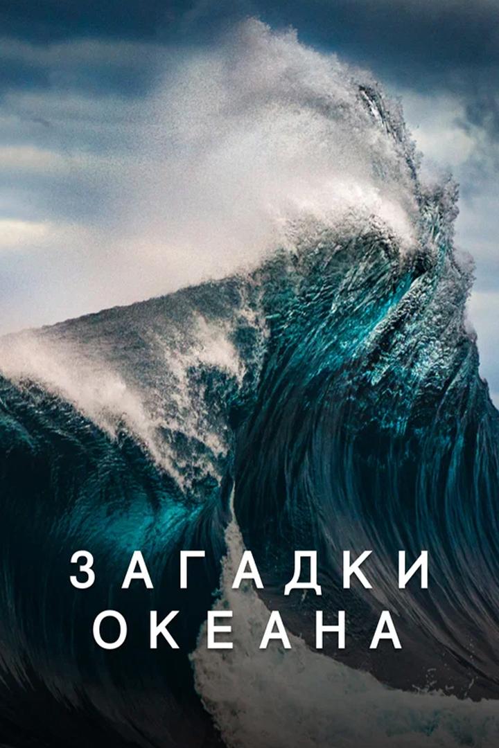Загадки океана