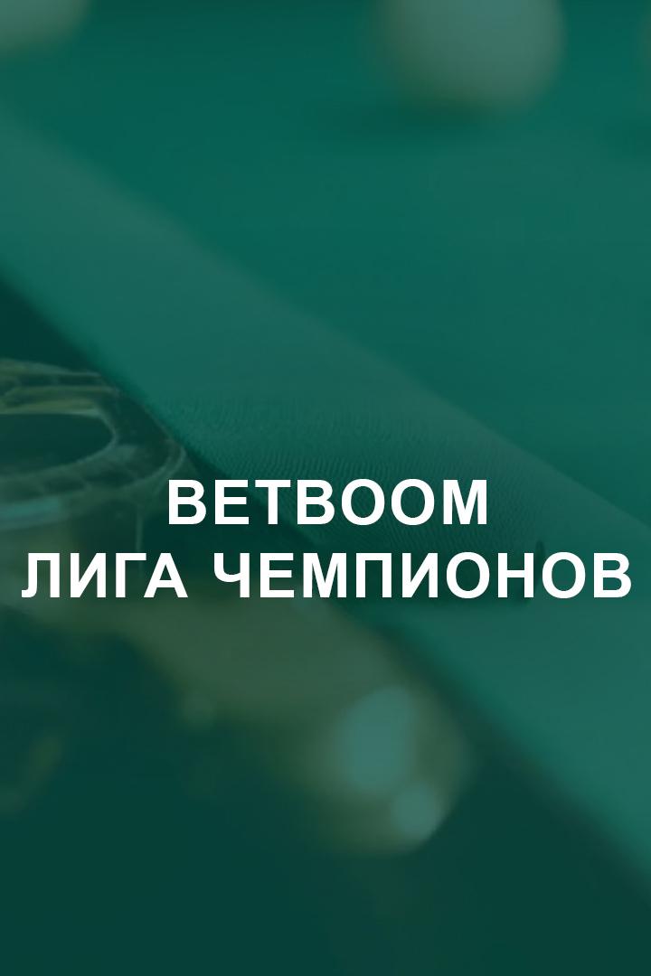 Бильярд. BetBoom Лига Чемпионов. Финал. Трансляция из Москвы