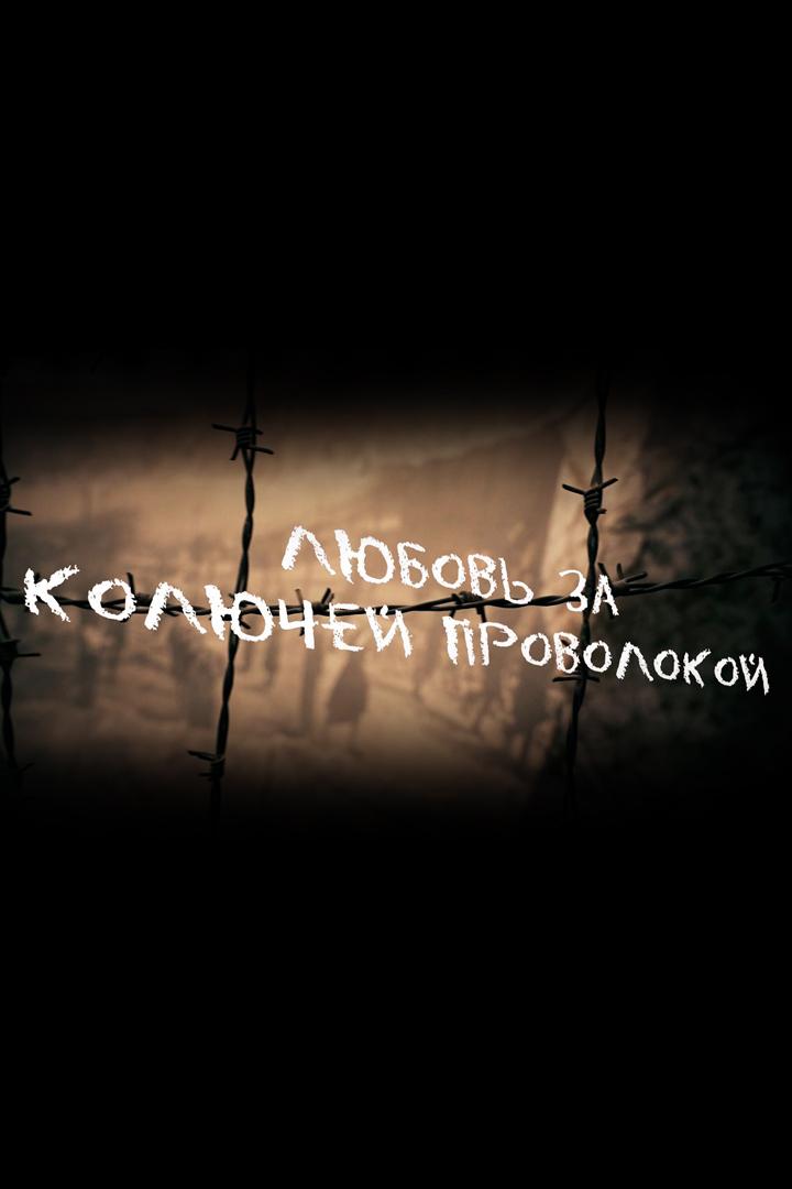 Любовь за колючей проволокой