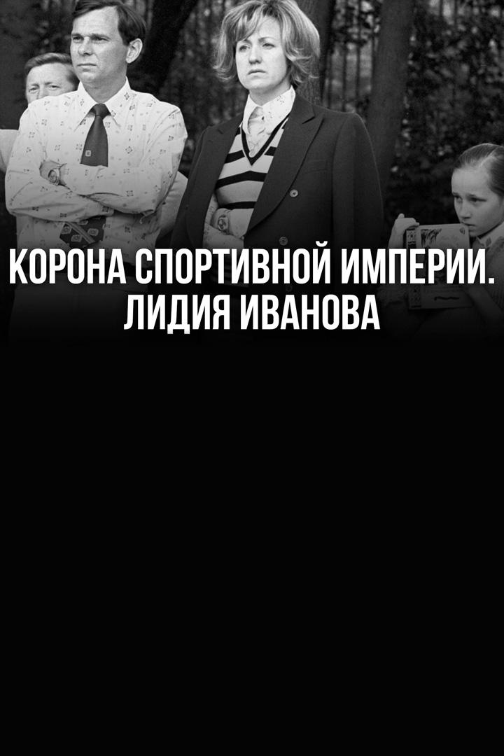 Корона спортивной империи. Лидия Иванова