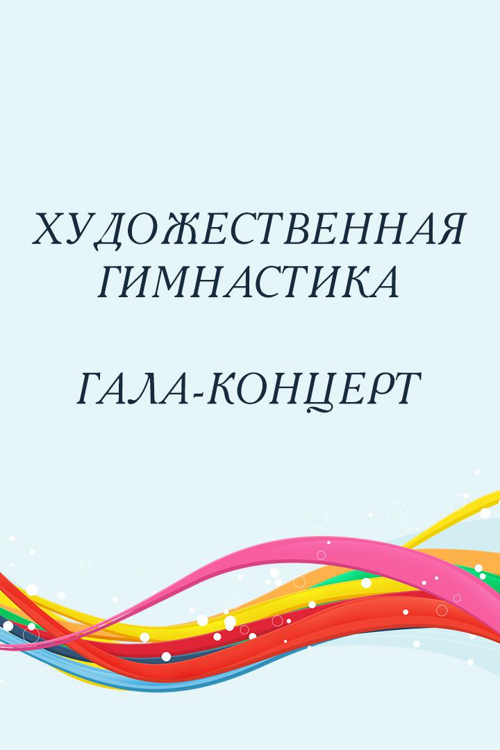 Гала-концерт звёзд мировой сцены и сборной России по художественной гимнастике