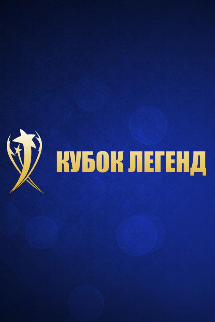 Футбол. Международный турнир "Кубок Легенд". Легенды России - Легенды Европы. Трансляция из Москвы