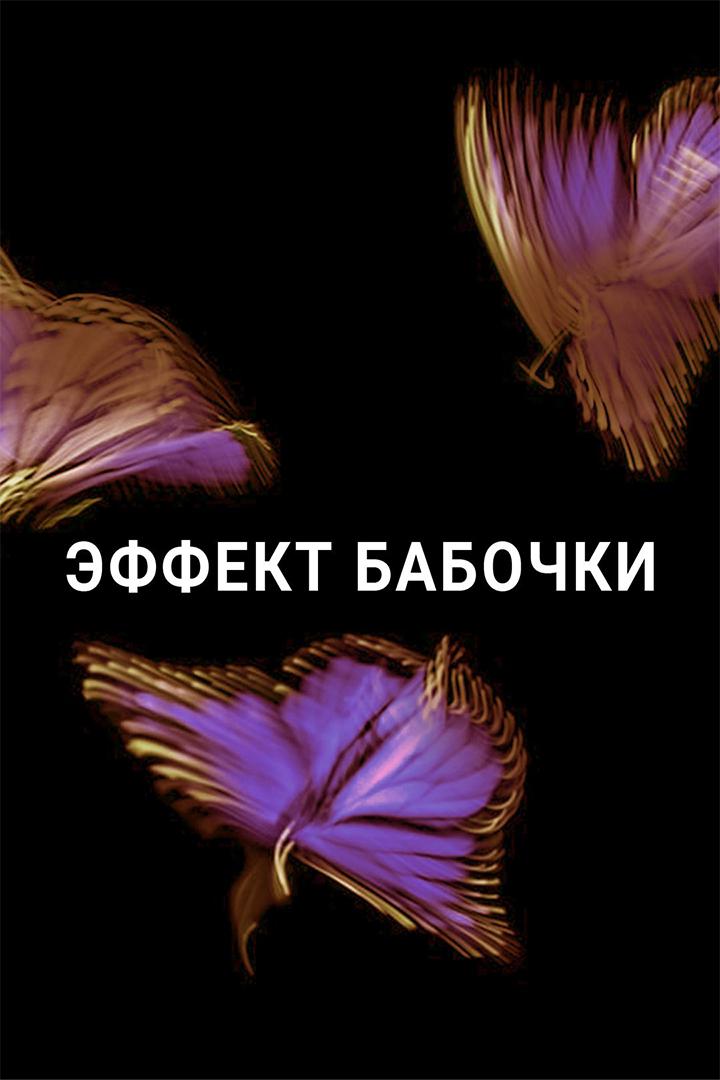 Эффект бабочки