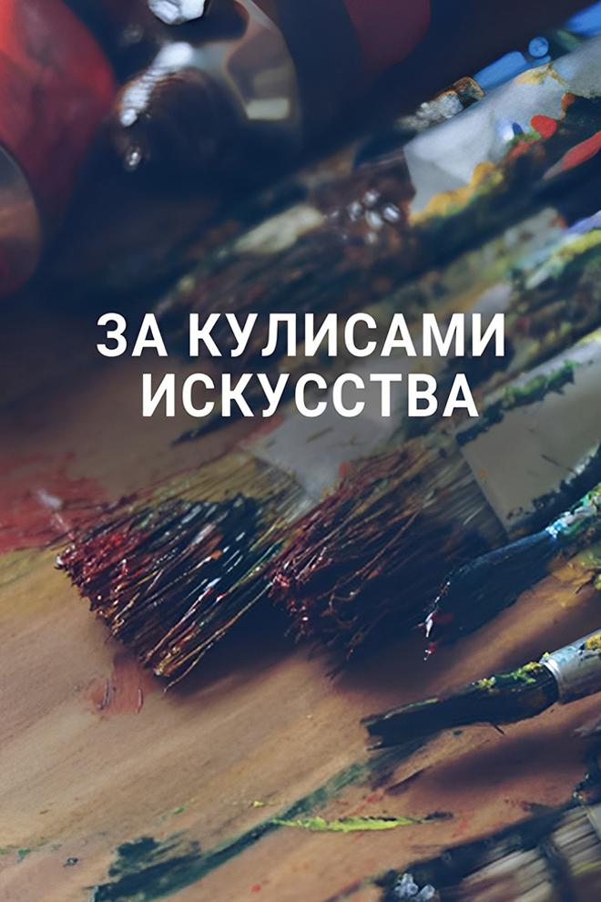 За кулисами искусства