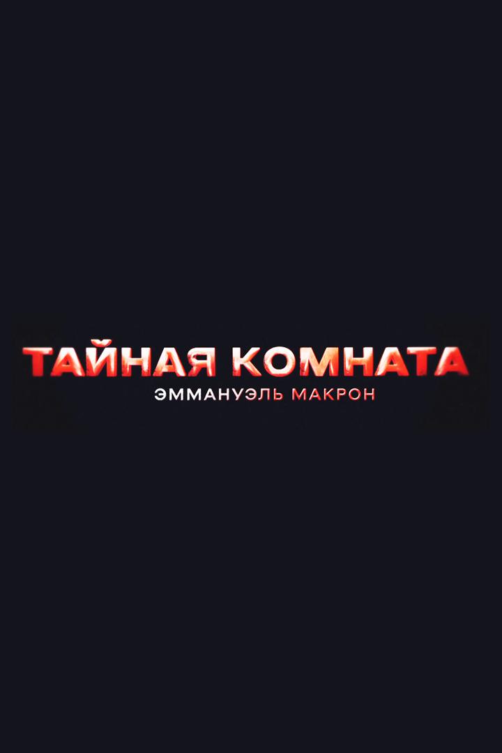 Тайная комната. Эммануэль Макрон