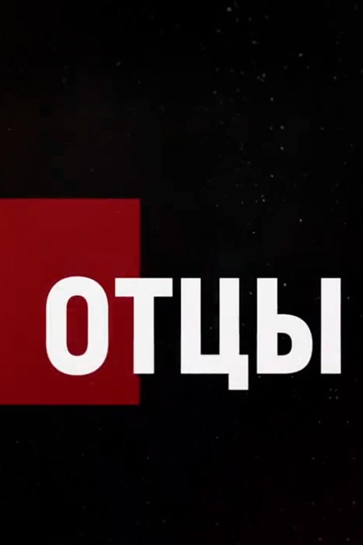 Отцы