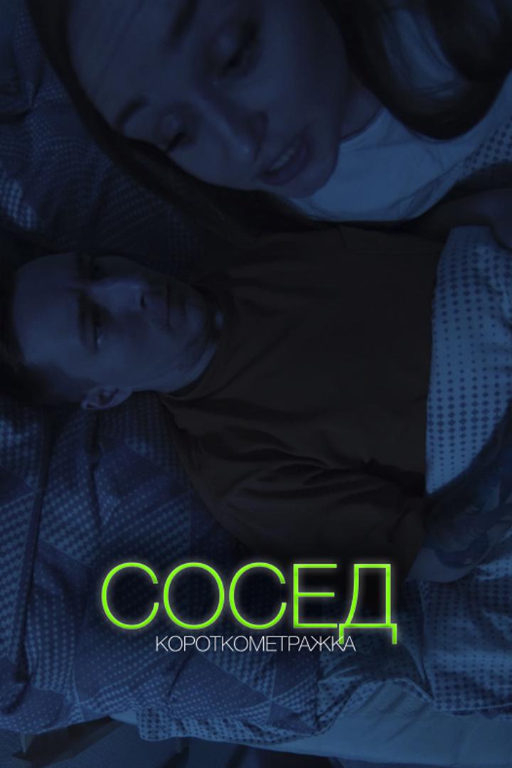 Сосед