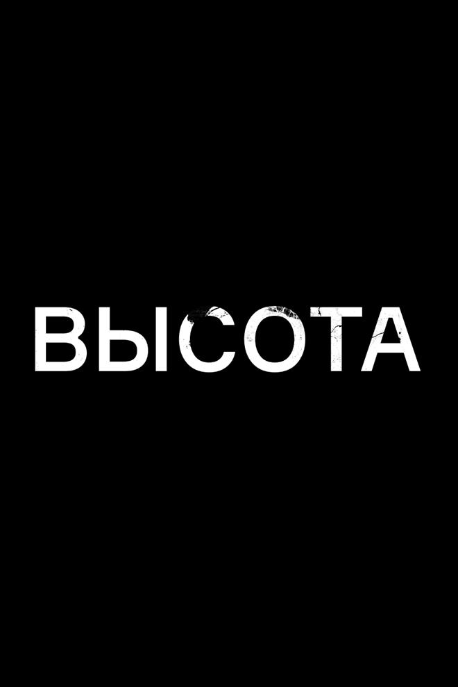 Высота Доставалова