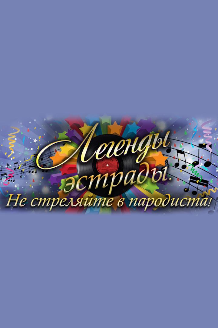Легенды эстрады. Не стреляйте в пародиста!