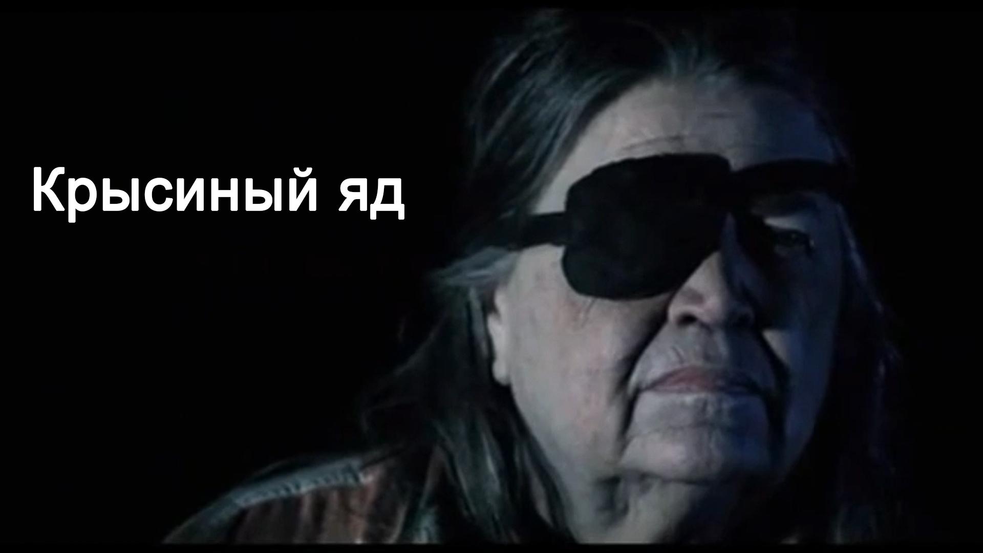 Крысиный яд
