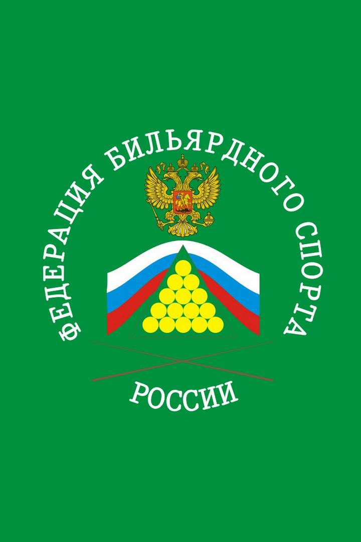 Бильярд. Первенство России среди юниоров и юниорок. Полуфинал 1
