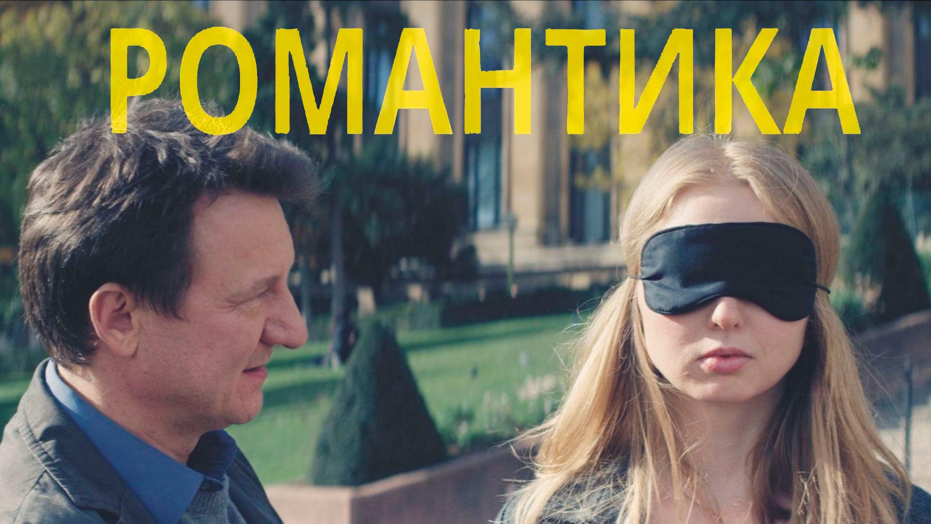 Романтика
