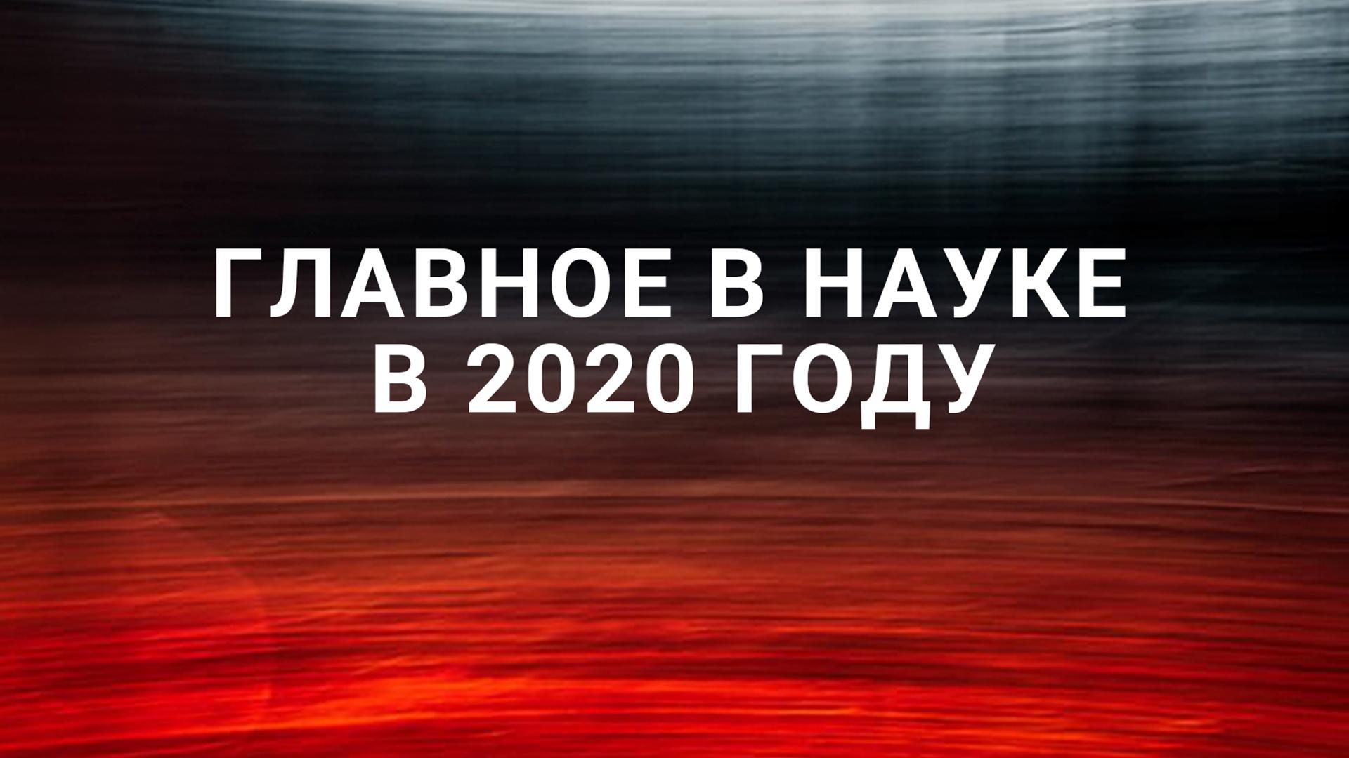 Главное в науке в 2020 году