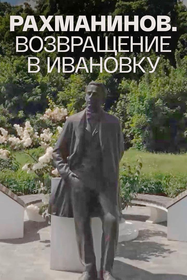 Возвращение в Ивановку