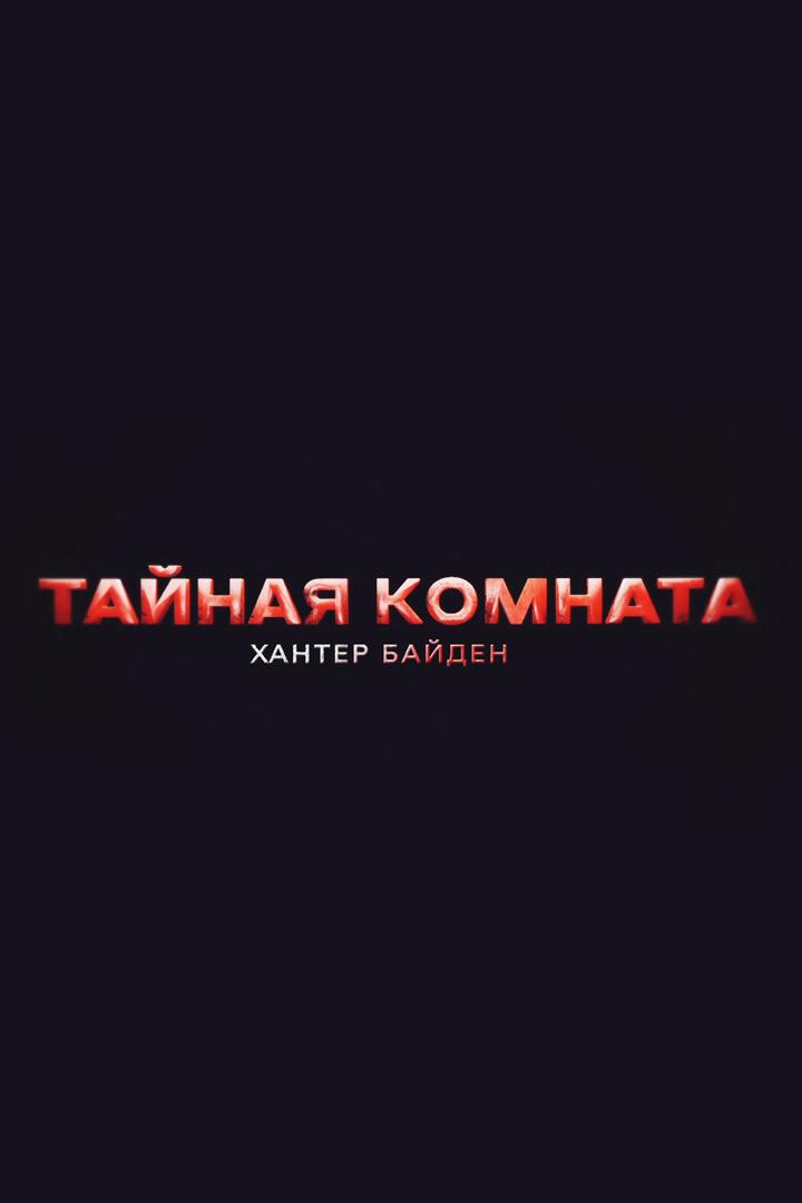Тайная комната. Хантер Байден