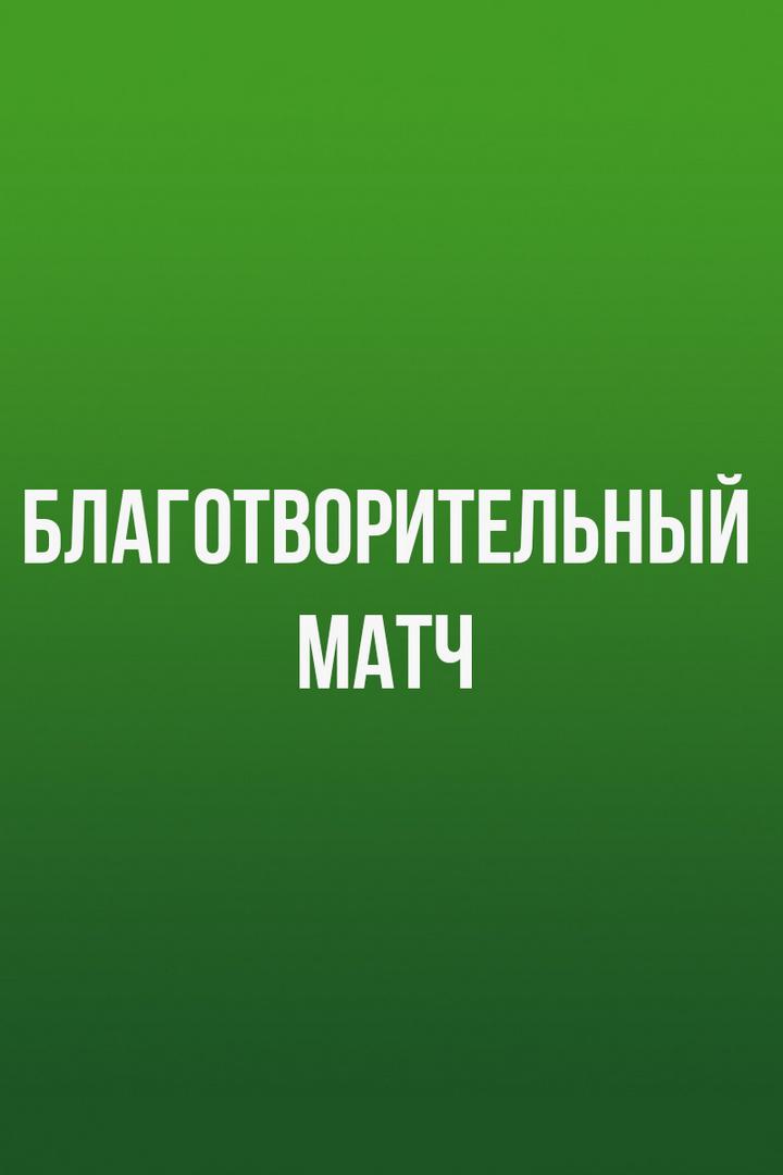 Благотворительный матч. "Фенербахче" (Турция) - "Зенит" (Россия). Трансляция из Стамбула