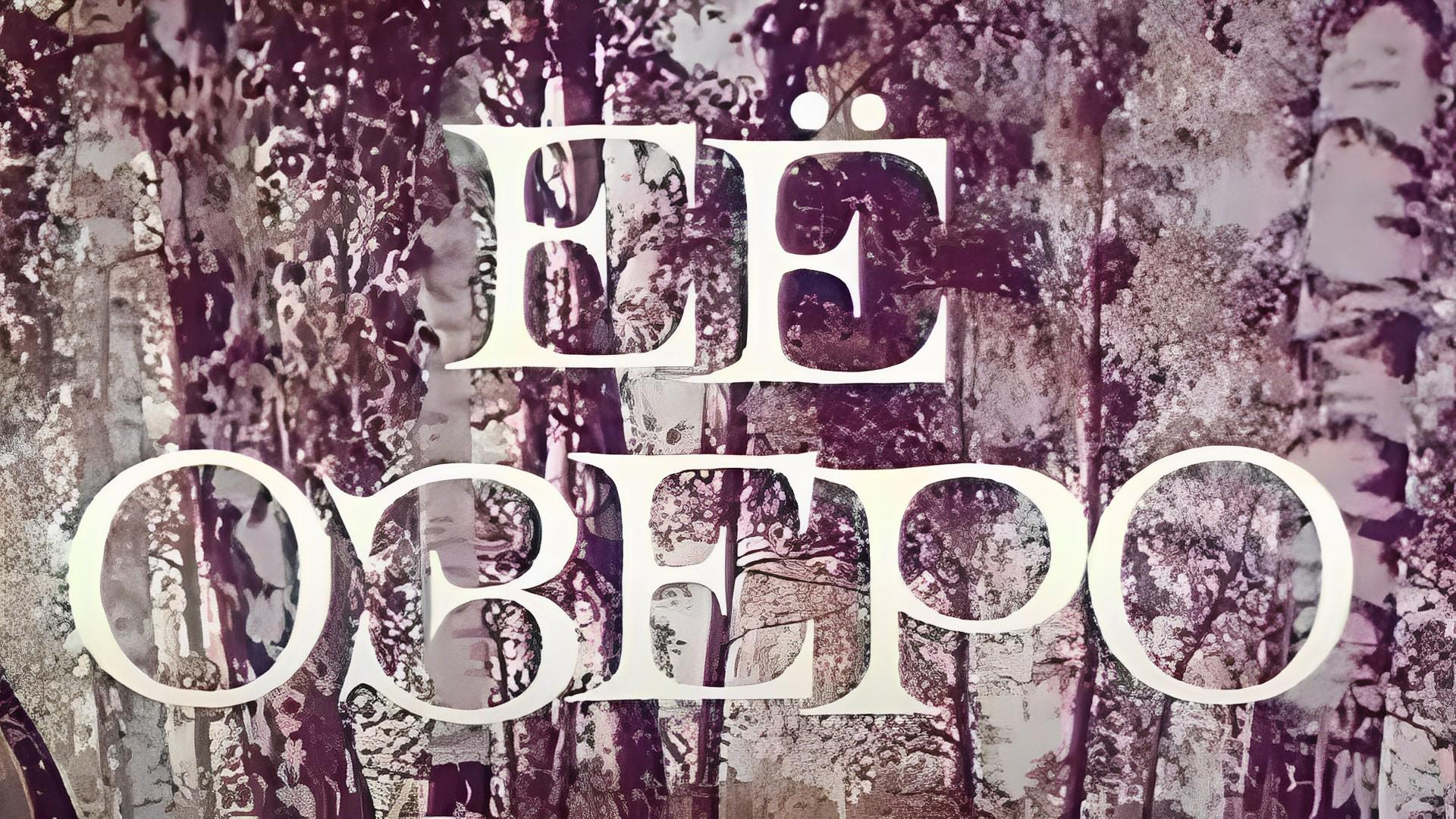 Её озеро