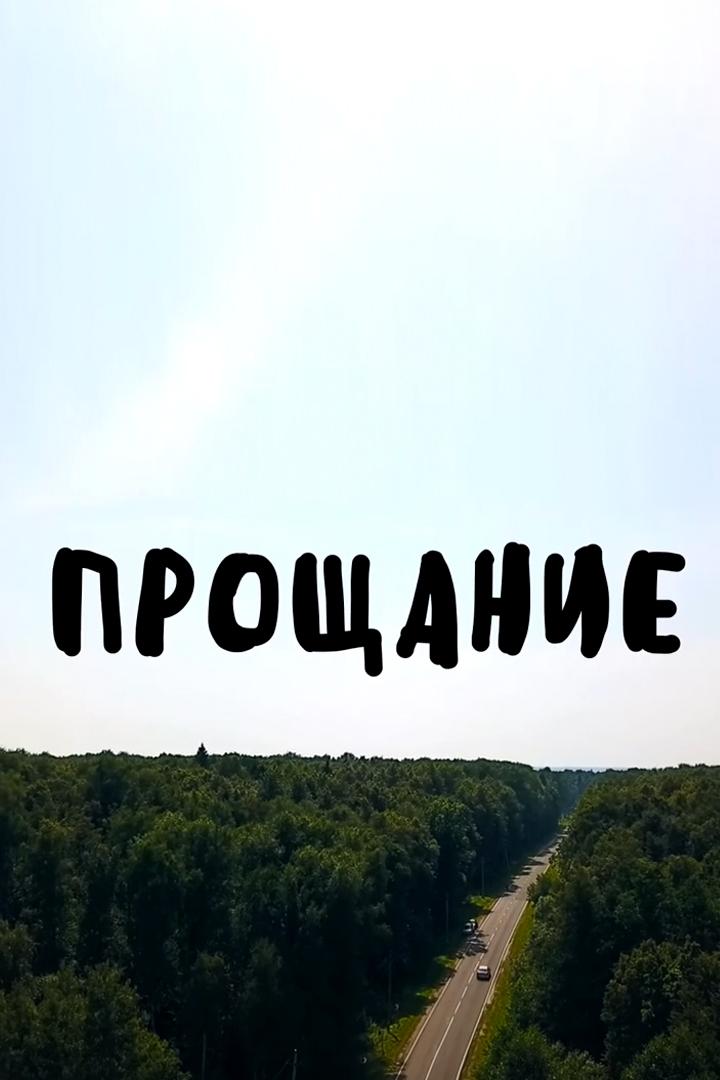 Прощание