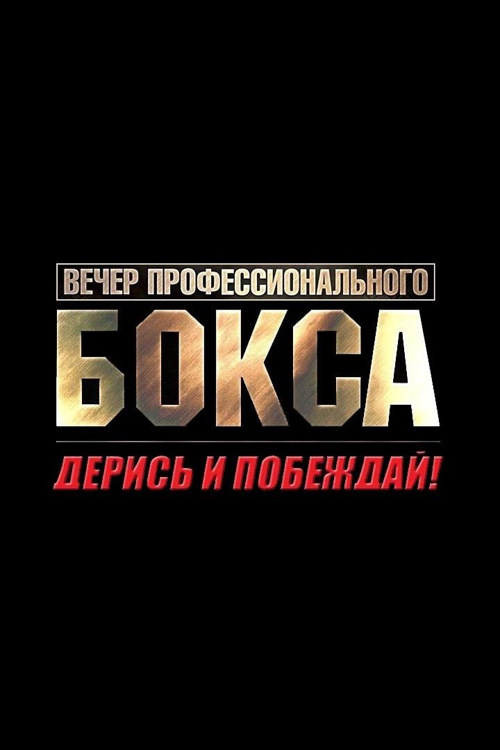 Бокс. Турнир "Дерись и побеждай ! 75"