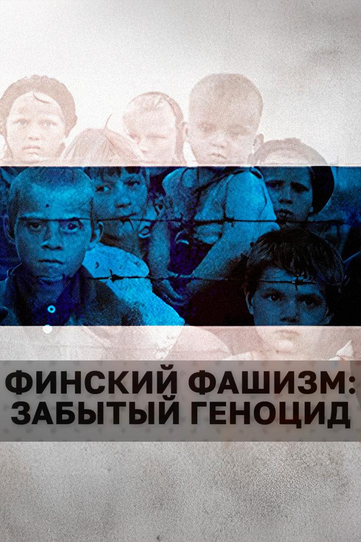Финский фашизм: Забытый геноцид