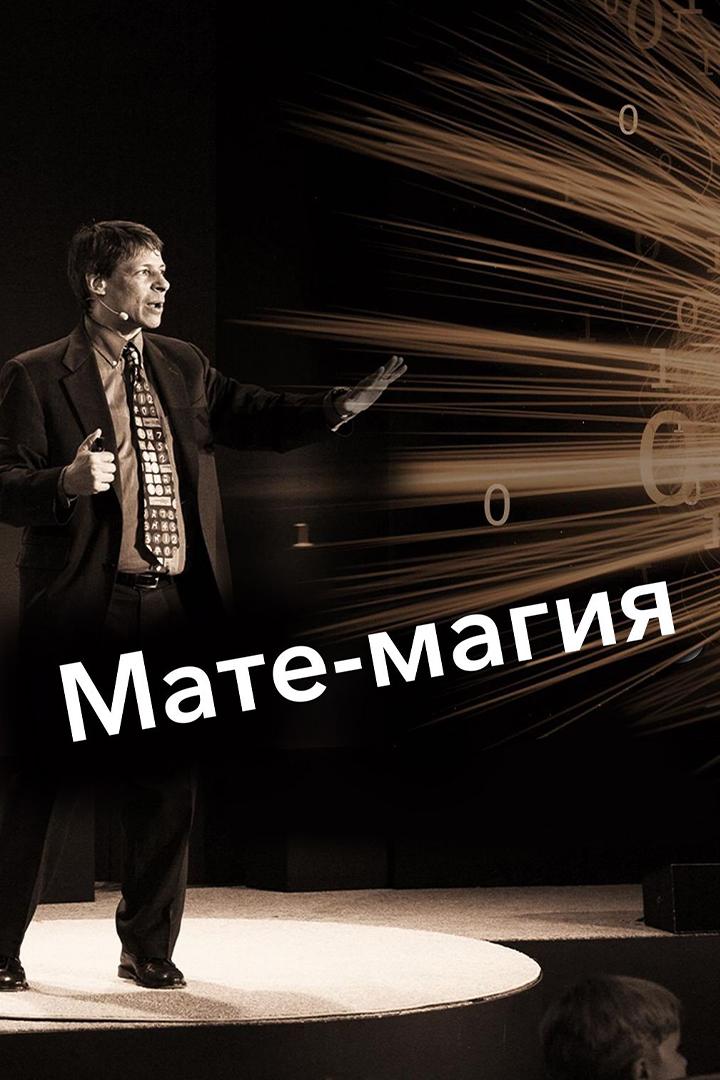 Мате-магия