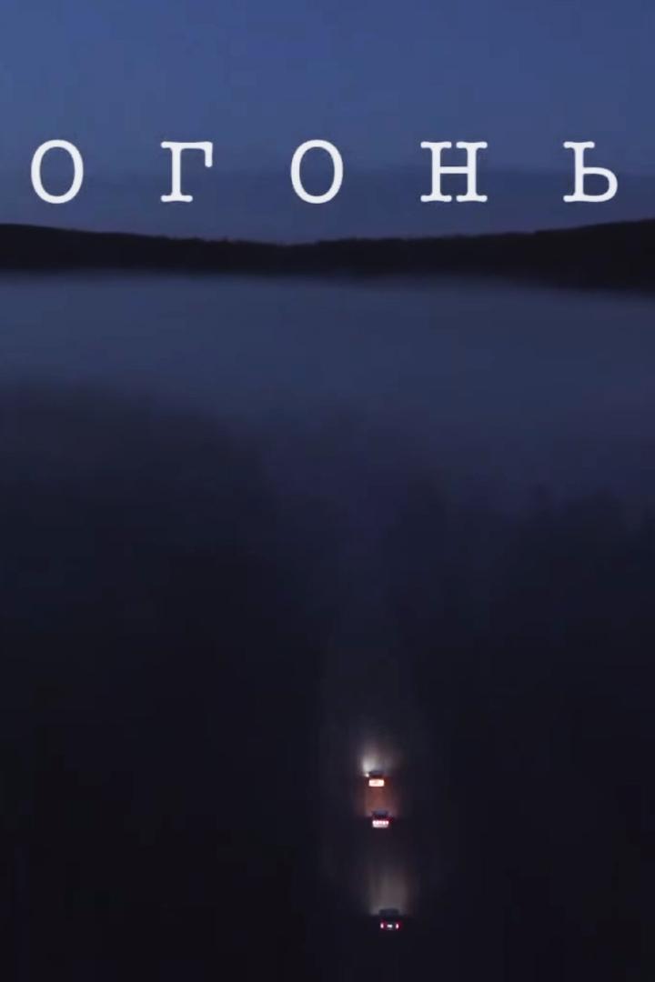 Огонь