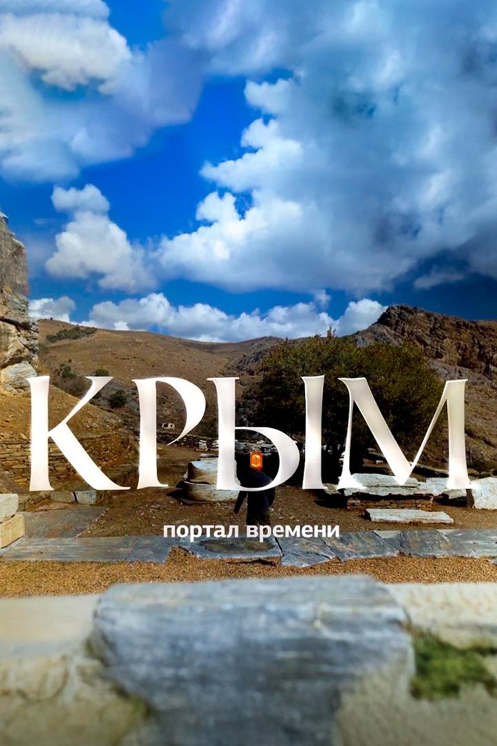 Крым. Портал времени