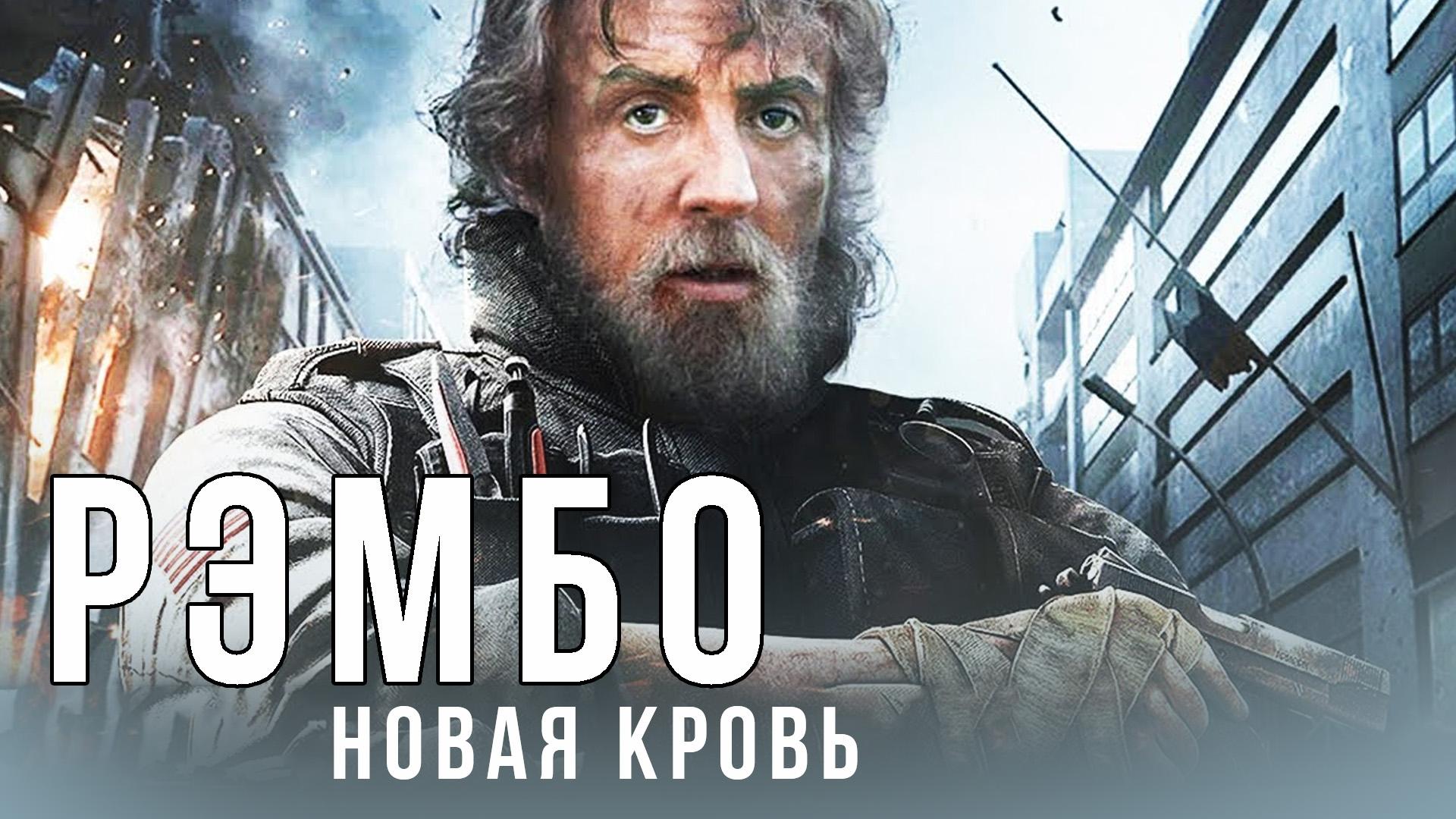 Рэмбо