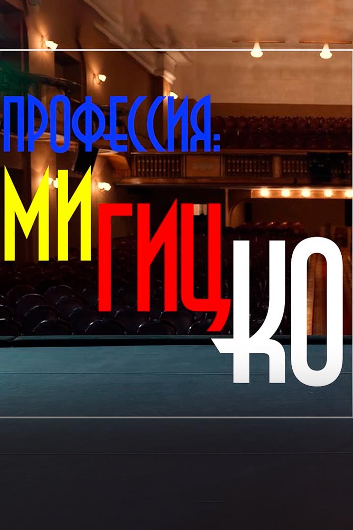Профессия: Мигицко
