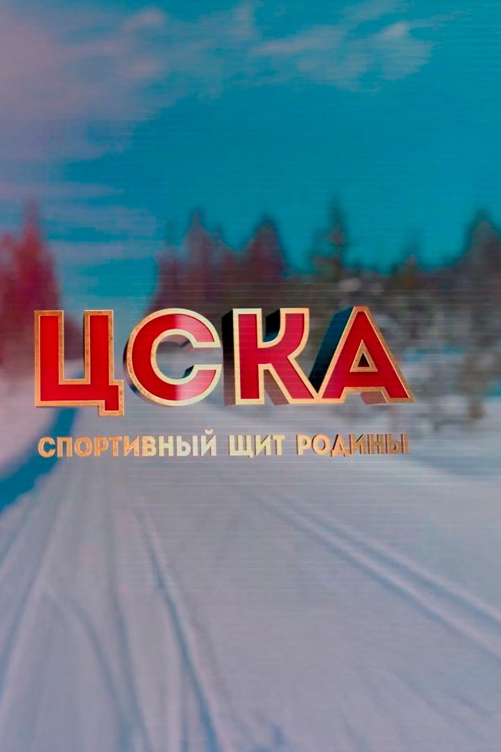 ЦСКА. Спортивный щит родины