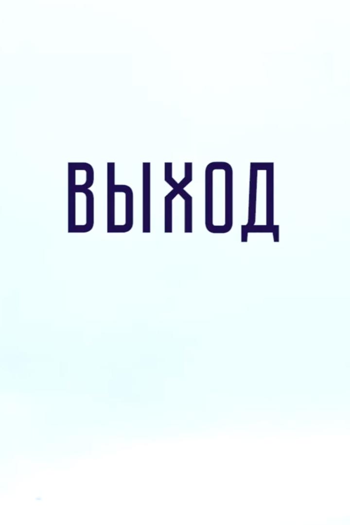 Выход