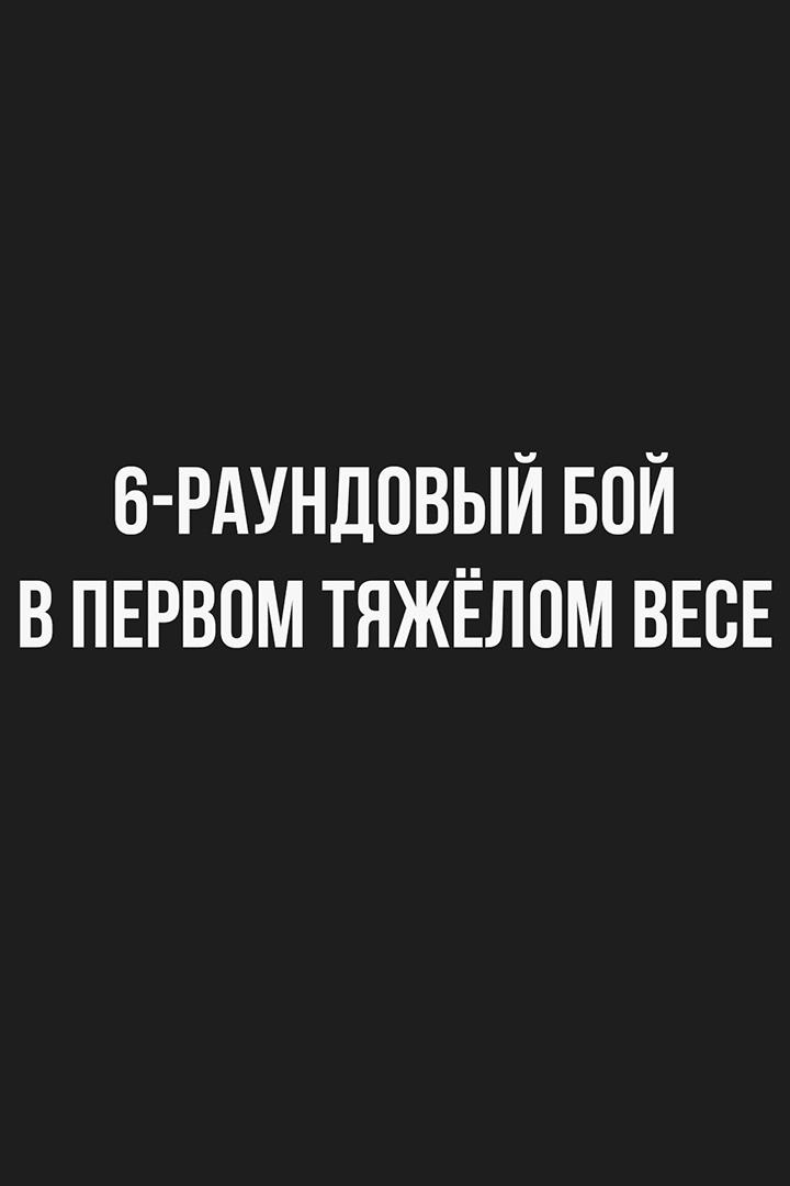 6-раундовый бой в первом тяжелом весе (до 90,7 кг). Игорь Караваев (Беларусь) - Али Балоев (Казахстан)