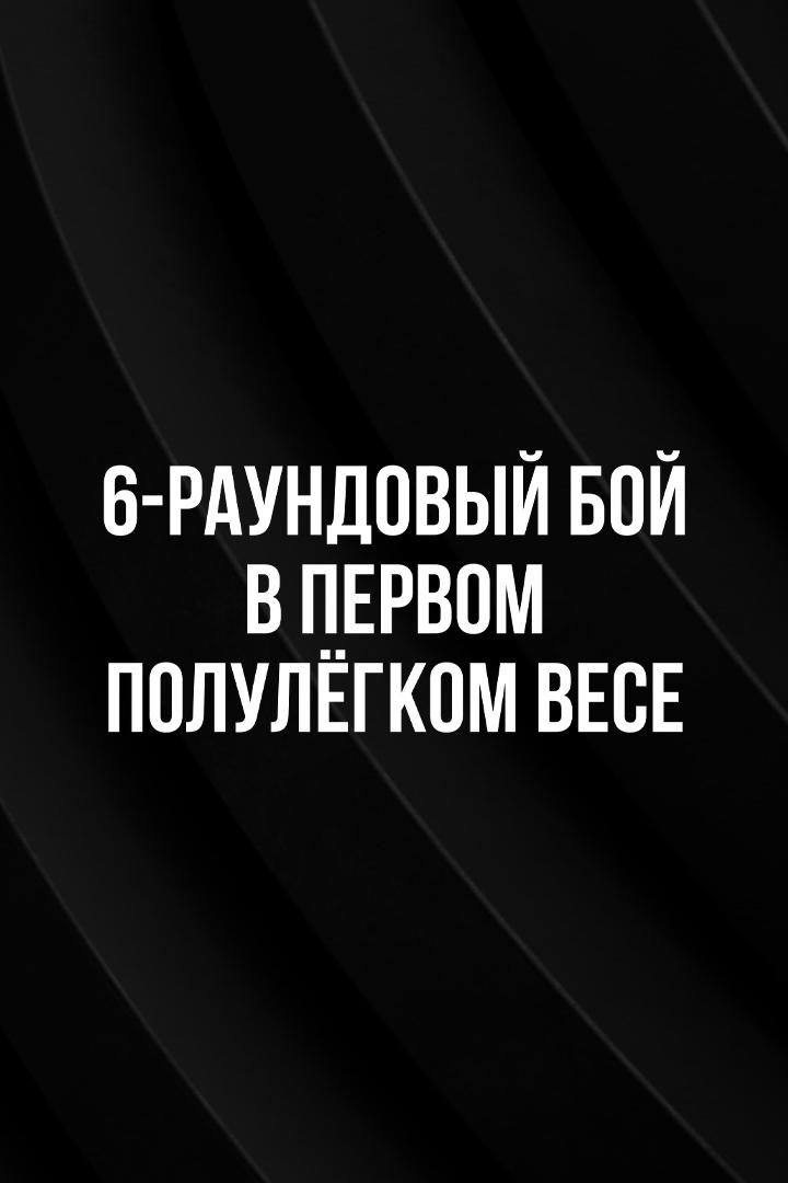 6-раундовый бой в первом полулегком весе (до 55,3 кг). Эржан Тургумбеков (Кыргызстан) - Андрей Исаев (Беларусь)