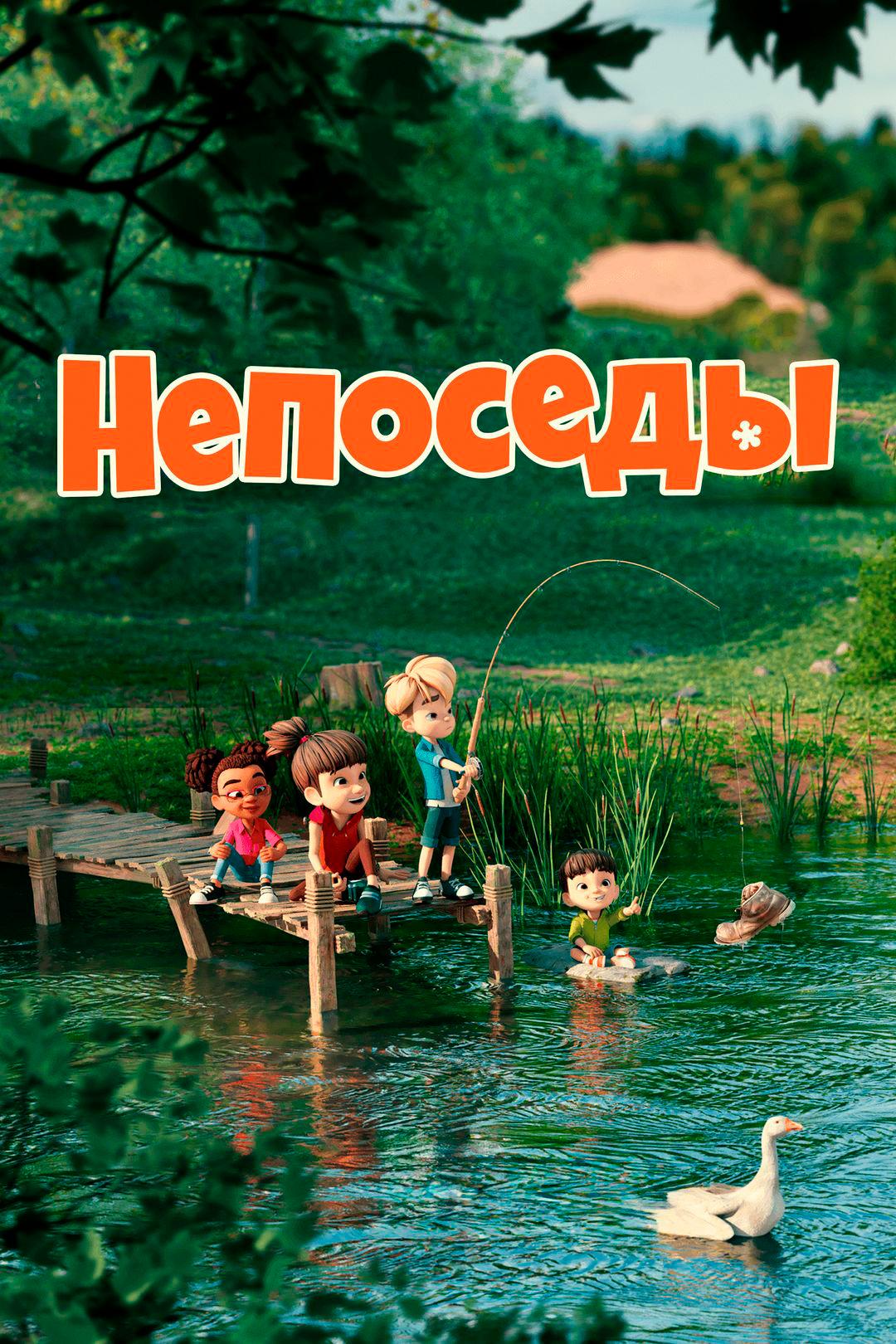 Непоседы