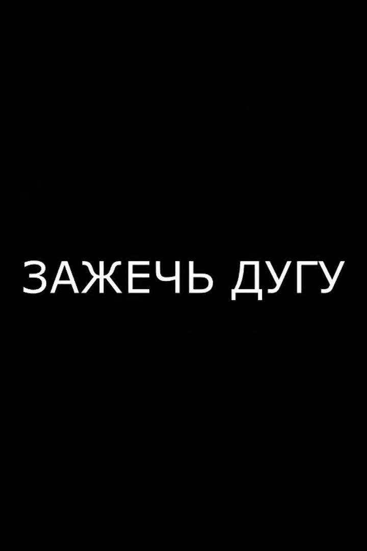 Зажечь дугу