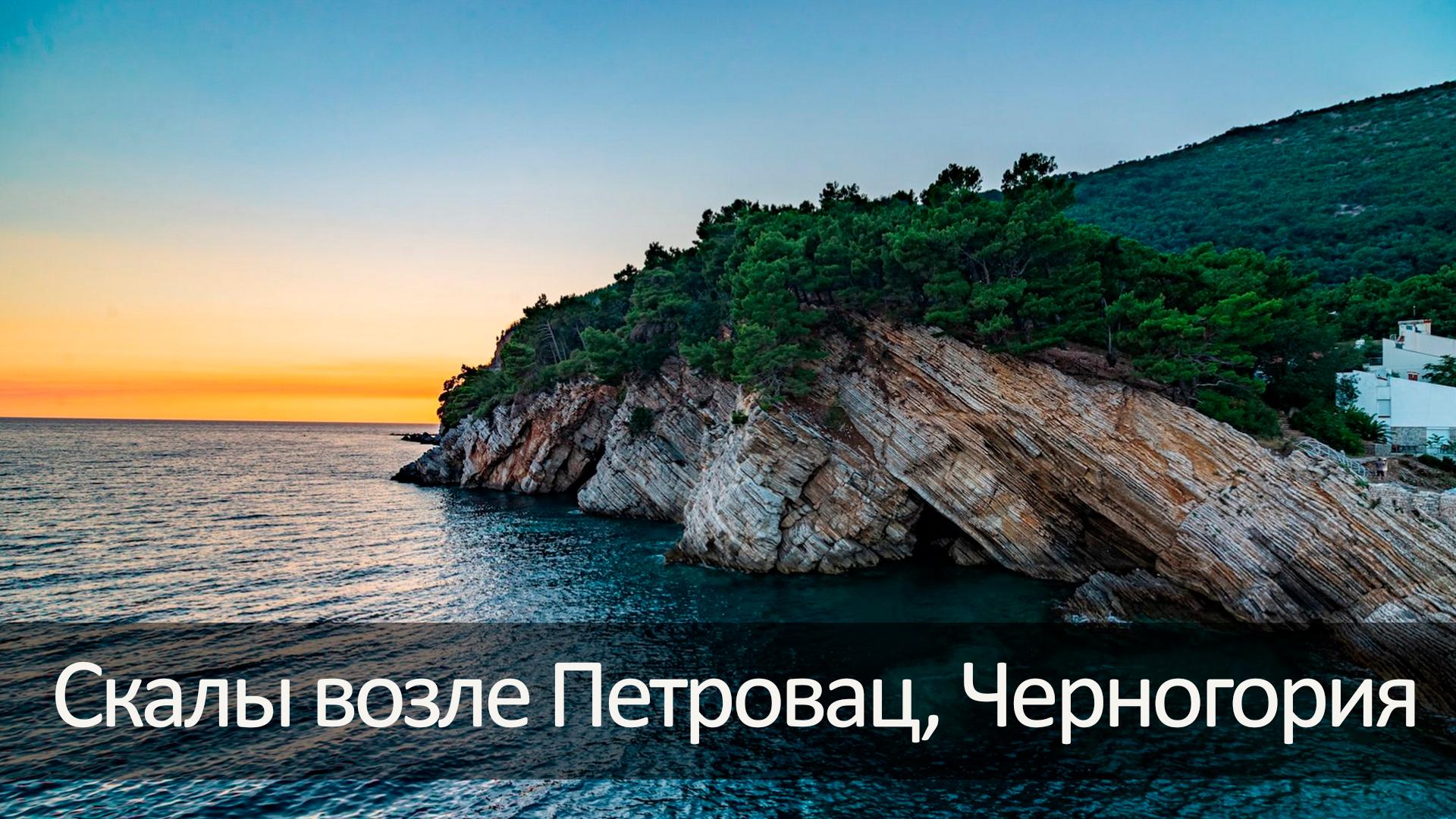 Скалы возле Петровац, Черногория