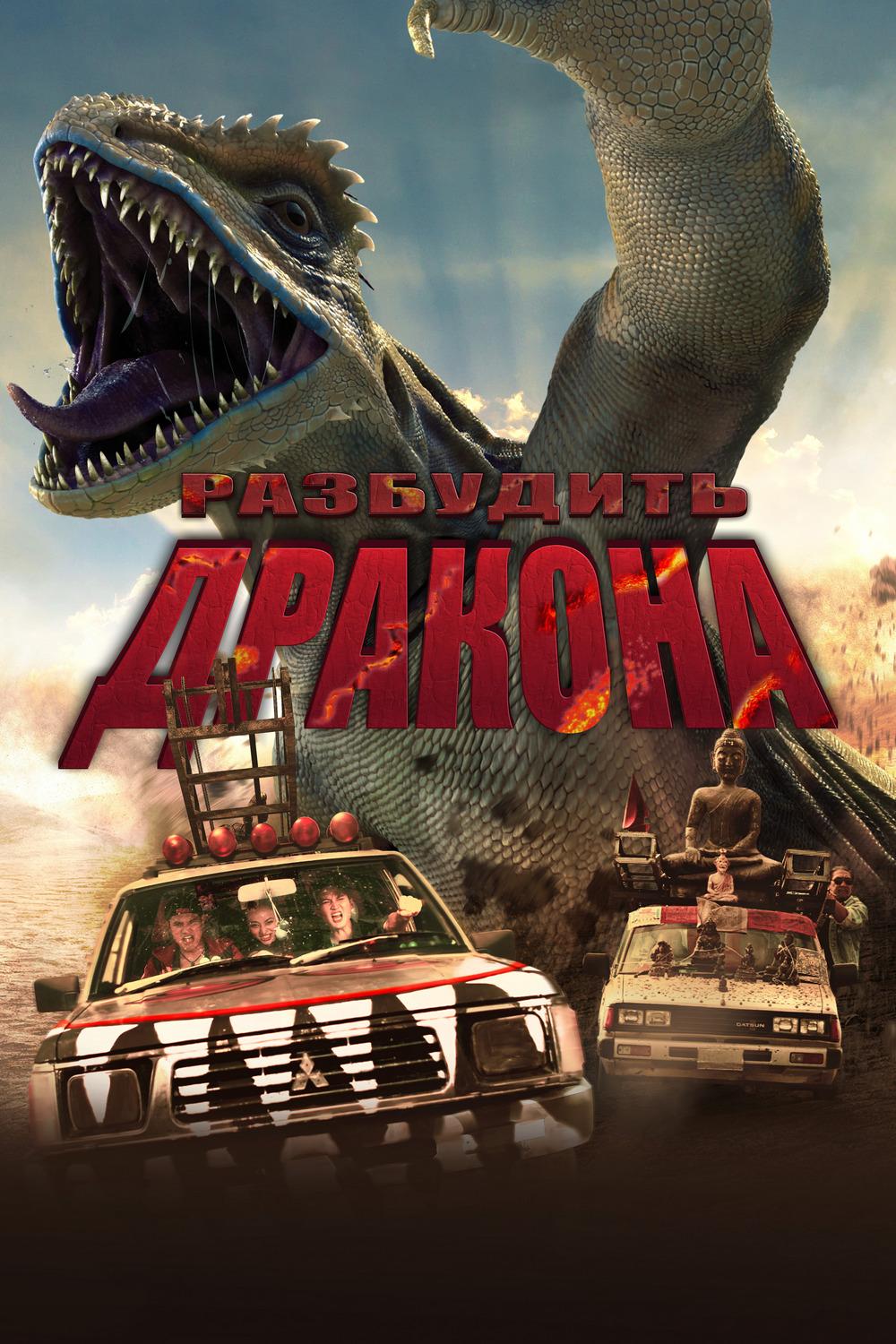 Разбудить дракона