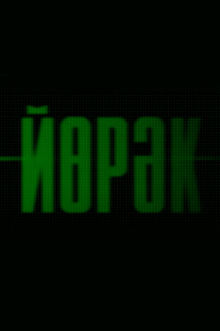 Сердце Р. Назаров