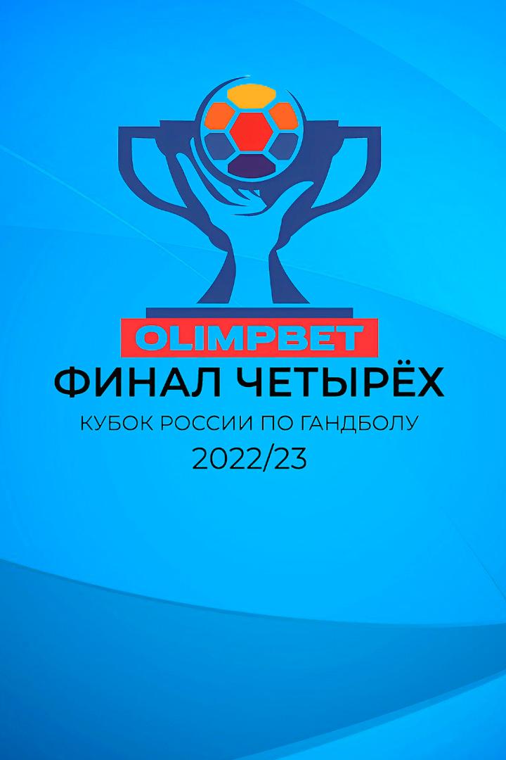 Гандбол. Кубок России. Olimpbet Финал четырёх. Мужчины. Финал. "Пермские медведи" (Пермь) - "Чеховские медведи" (Московская область). Трансляция из Мо