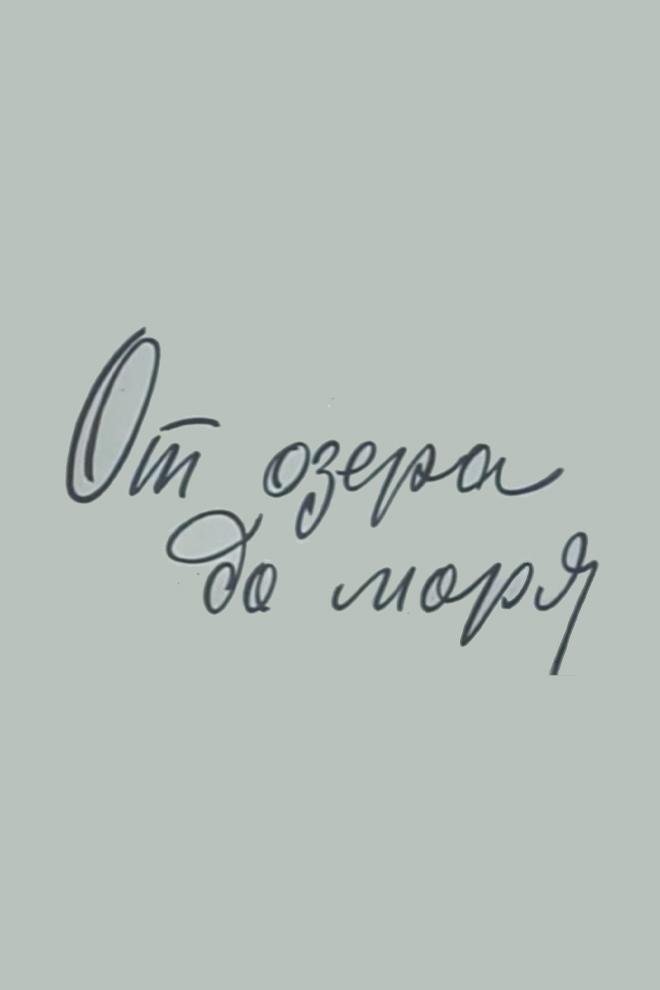 От озера до моря