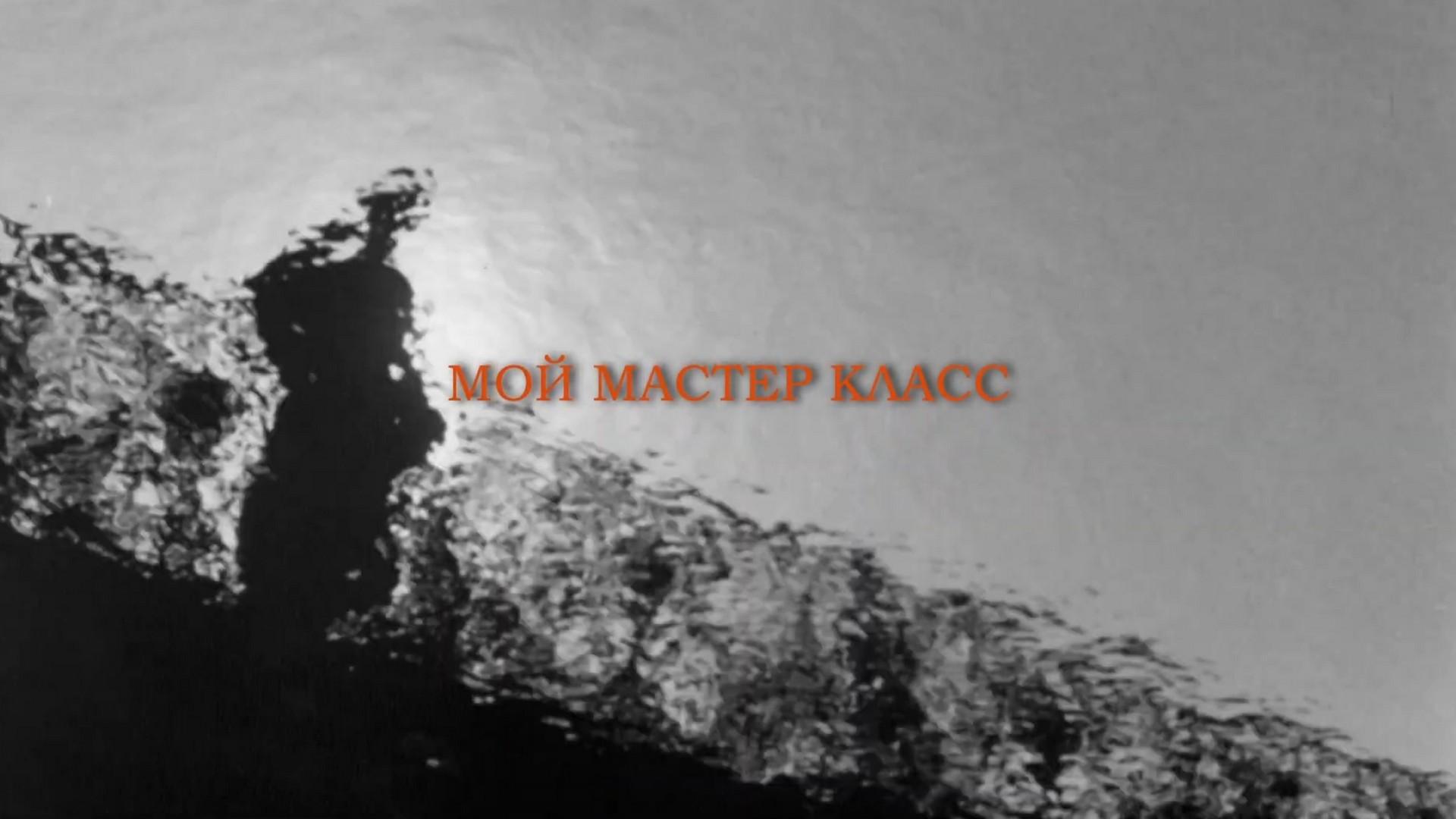 Мой мастер Класс