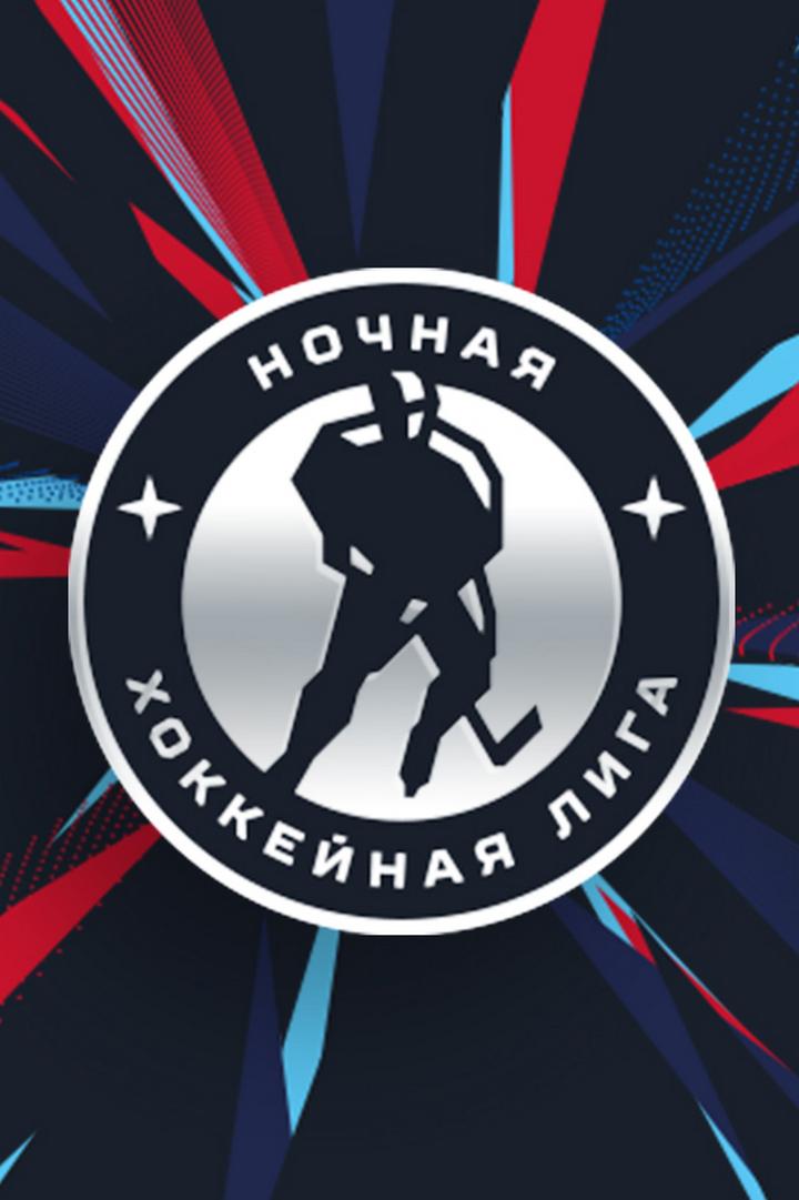Ночная хоккейная лига. "Лига надежды". Малый кубок. 1/2 финала