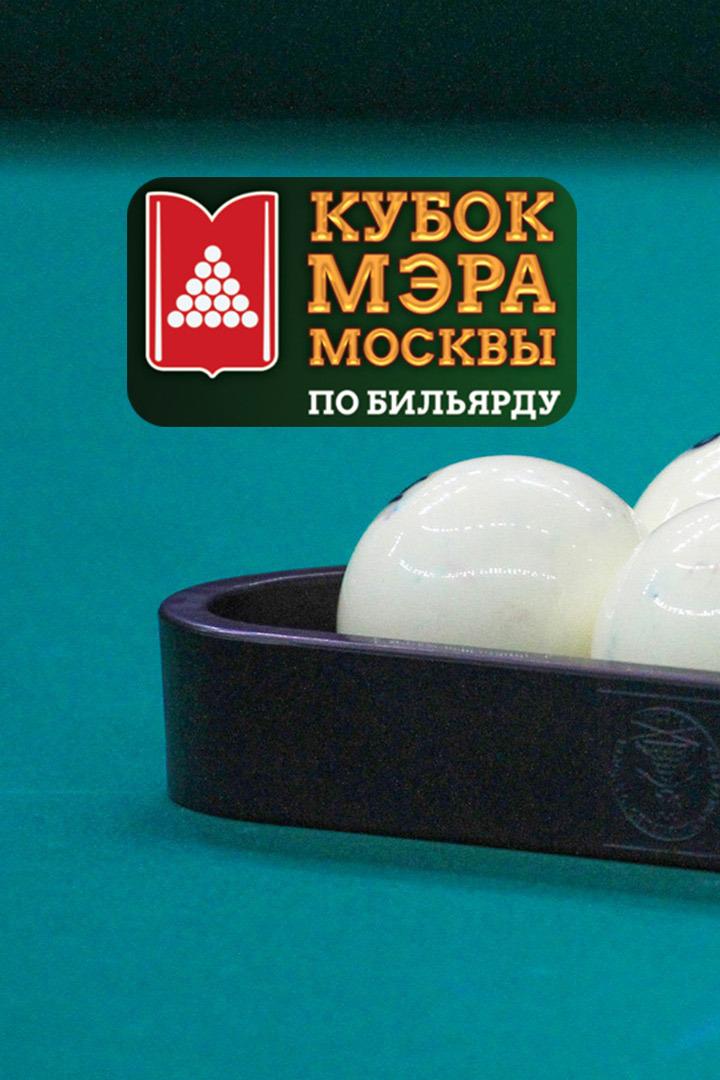 Бильярд. Кубок Мэра Москвы 2023. Финал. Мужчины