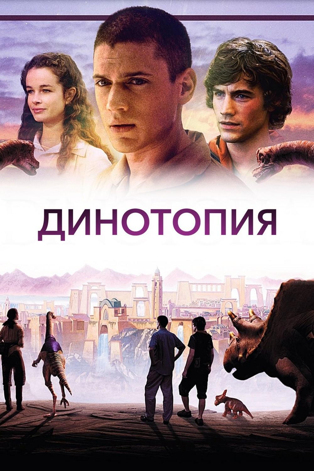 Динотопия